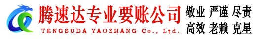 江山腾速达要账公司